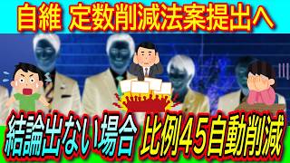 【超悲報】自維 史上最低最悪の定数削減法案提出へ！1年以内に結論出ない場合は比例45自動的に削減で日本国民完全終了【独裁政治/物価高対策/印象操作】