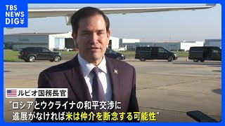 米国務長官　ロシア・ウクライナ和平交渉の仲介断念する可能性示唆｜TBS NEWS DIG