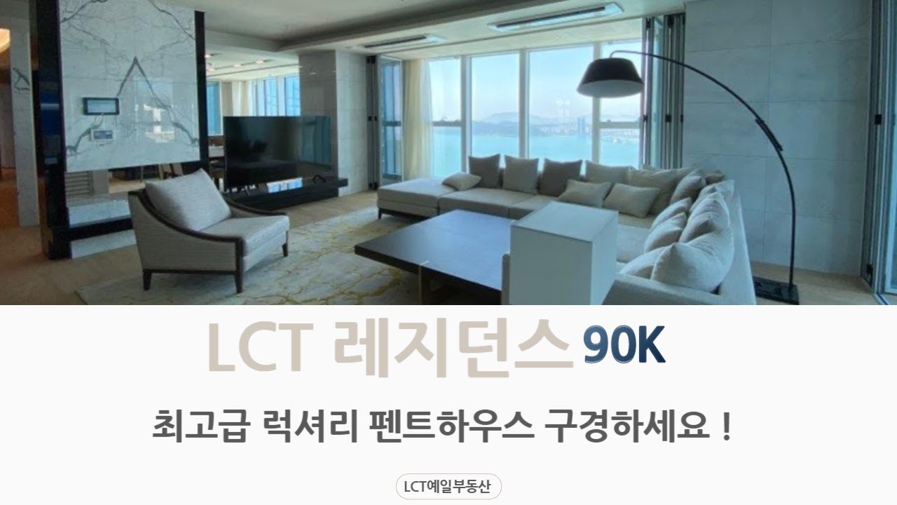 최고급 주거단지 #엘시티레지던스 초호화 럭셔리 (90K) 펜트하우스 지금 공개합니다 !