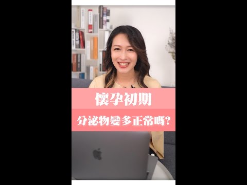 懷孕初期分泌物變多是正常的嗎？#婦產科 #知識 #婦科 #健康 #生活知識 #問題 #蕭詠嫻 #懷孕 #懷孕大小事 #新手媽媽 #孕婦日常 #生理期 #月經 #孕期 #孕婦 #私密處 #陰道