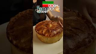 зур белеш | сезон татарской кухни серия 4