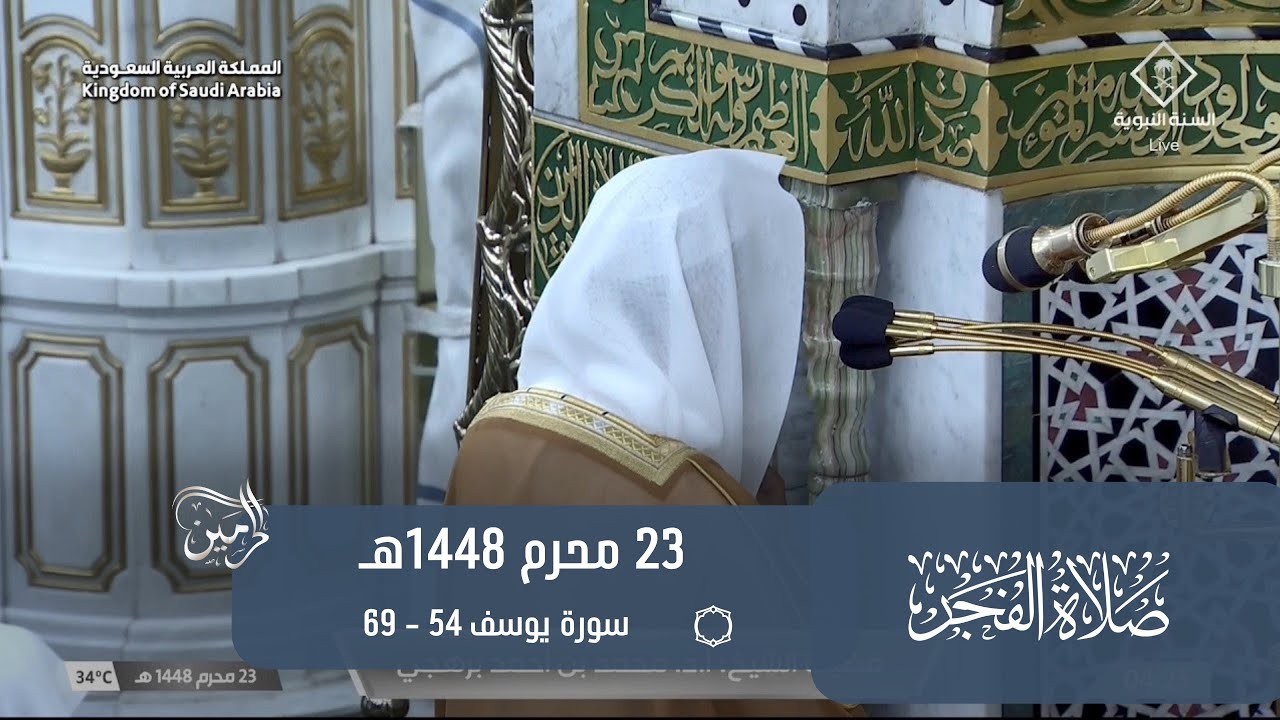 صلاة الفجر للشيخ محمد برهجي 23 محرم 1448هـ