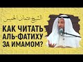 Как читать аль-Фатиху за имамом!? Шейх Усман аль-Хамис