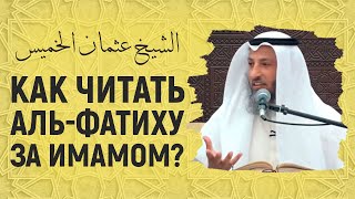 Как читать аль-Фатиху за имамом!? Шейх Усман аль-Хамис