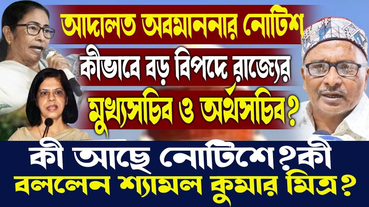 আদালত অবমাননার নোটিশ কীভাবে বড় বিপদে রাজ্যের মুখ্যসচিব ও অর্থসচিব?কী বললেন শ্যামল কুমার মিত্র?