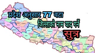 77 जिल्लाको नाम याद गर्ने सजिलो सुत्र | 77 districts of Nepal | loksewa tayari in nepal | loksewa gk