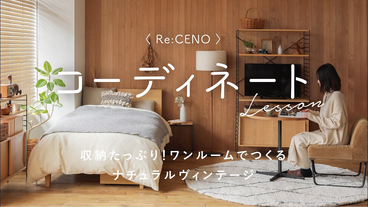 動画 コーディネートレッスン12 ナチュラルヴィンテー Re Ceno Mag