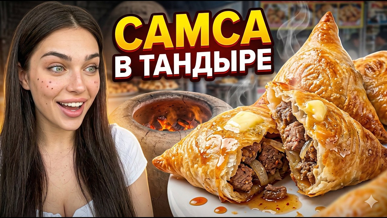 Tandyr samsa