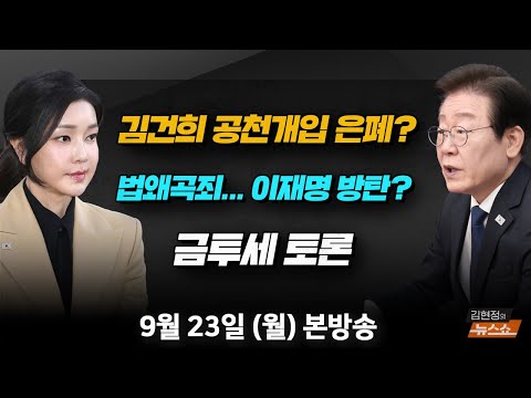 9/23(월) 금투세 유예 vs 시행(이소영·임광현) 계엄령 방지 vs 김건희 공천 개입(김재섭·전용기) 역대급 9월 폭염과 호우(김해동) [김현정의 뉴스쇼]