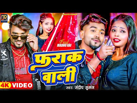 Sandeep Suman Ka Video ! फराक वाली ! Farak Wali Chhauri Hamro Pa Tak Ge Maithili Dj Song