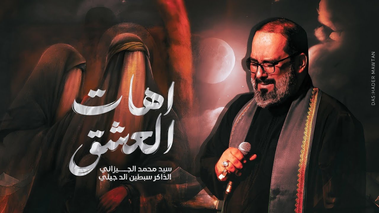 اهات العشق | سيد محمد الجيزاني | تنفيذ شركة العطش للإنتاج الحسيني