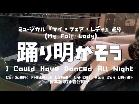 【演ってみた】「踊り明かそう」(I could have danced all night)    ミュージカル「マイ・フェア・レディ」（my fair lady）より
