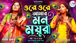 Ore Ore Ore Amar Mon Mayuri | যশোদা সরকার ও পিউ সরকার | Jasoda Sarkar and Piu Sarkar