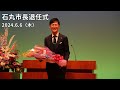石丸市長退任式【2024年6月6日】