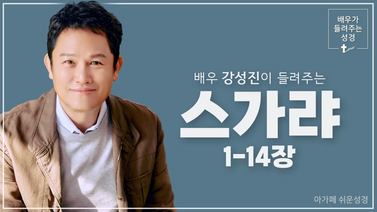 [성경통독] 스가랴 | 1장 - 14장 | 구약 134일차 | 배우 강성진 - YouTube