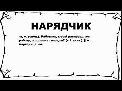 НАРЯДЧИК - что это такое? значение и описание