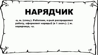 НАРЯДЧИК - что это такое? значение и описание