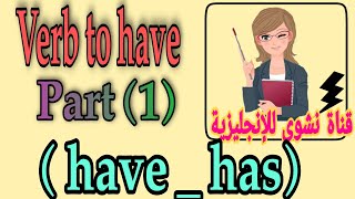 Verb to have || فعل يملك || Part 1