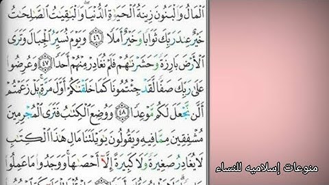 تصحيح التلاوه لسورة الكهف من الآيه 46الى 54