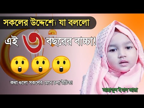 ভিডিও: বাচ্চাদের স্বার্থে একসাথে