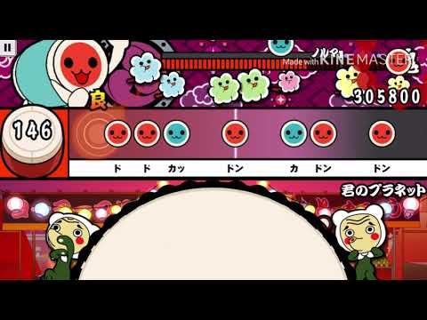 【太鼓の達人プラス】君のプラネット　鬼でプレイ！　良268 可153 不可29