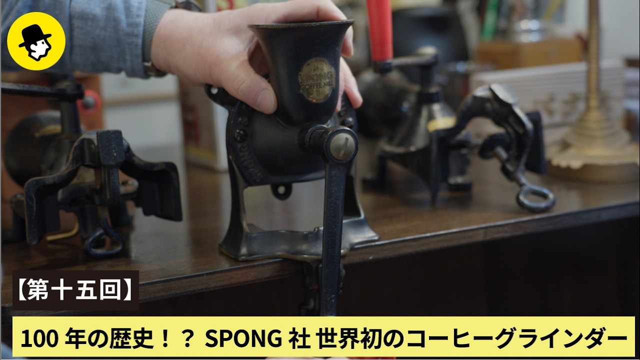 Episode 15] 100 Years of History!? SPONG's World's First Coffee