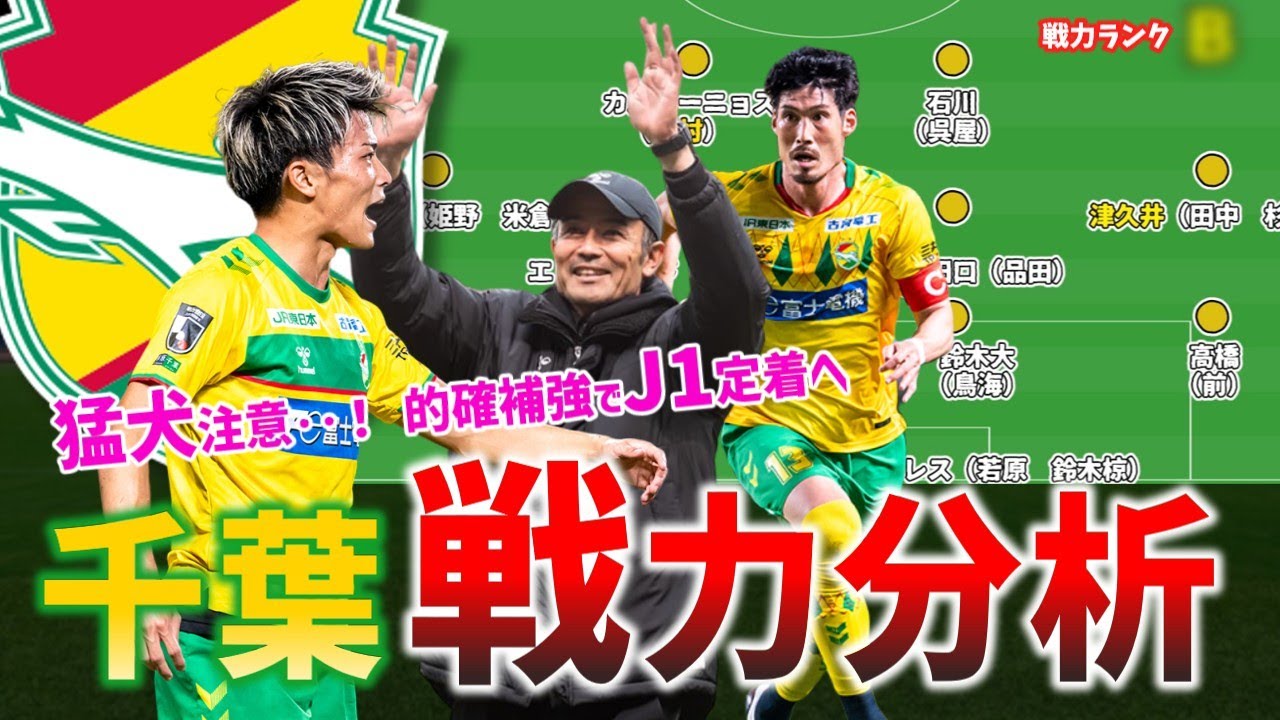 【S～Dの5段階評価】着実な補強でJ1仕様へ‥ジェフ千葉の戦力を徹底分析！