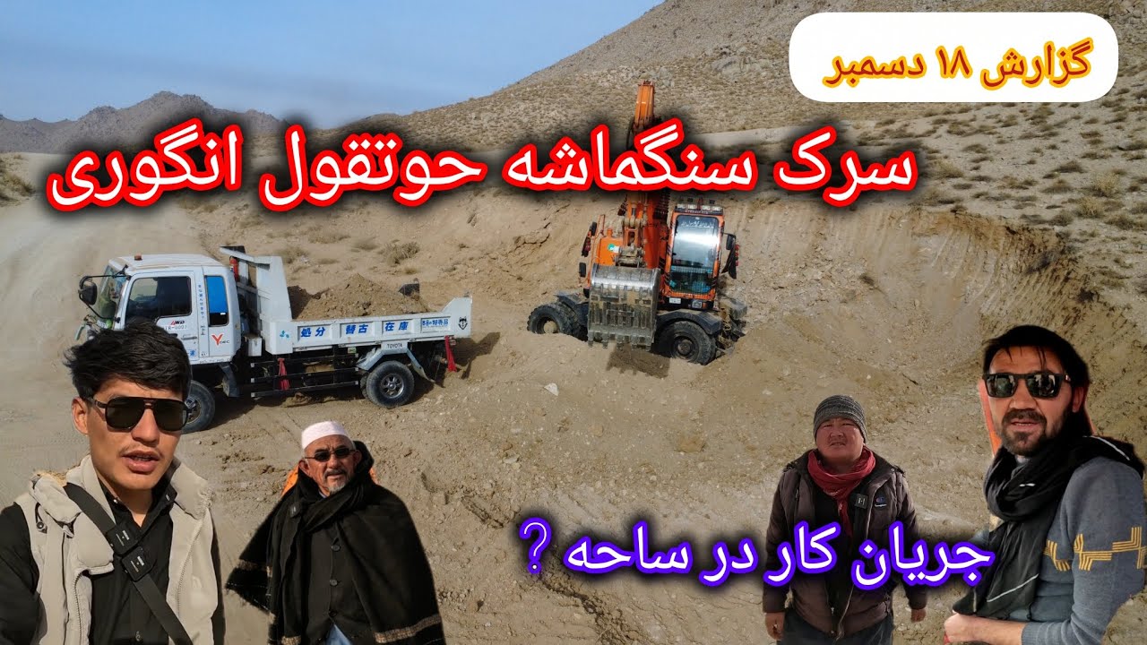 سرک سنگماشه حوتقول انگوری جریان کار در ساحات پشت کوتل 