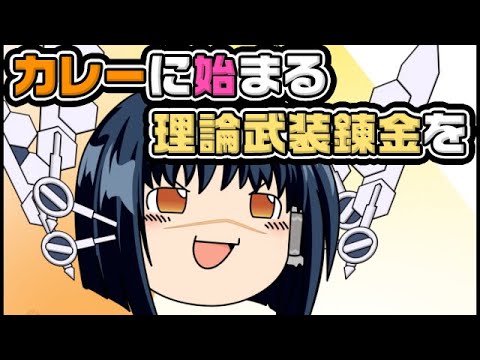 【ゆっくり自由帳】カレーに始まる理論武装錬金を【0-71】