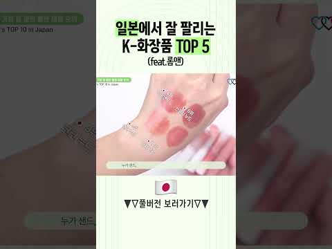 <strong>일본</strong> K-뷰티 순위 <strong>TOP</strong> 5 (feat.롬앤)