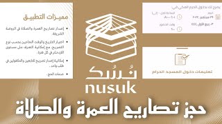 How to register in the Nesk application | NUSUK to book Umrah and prayers in Al-Rawdah Al-Sharifa screenshot 4