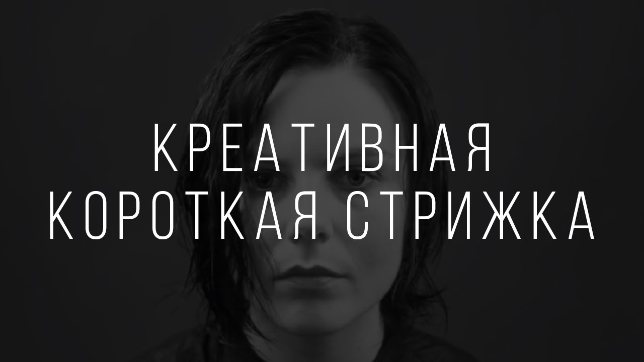 Креативная Короткая Стрижка. Комбинация Классики. - YouTube