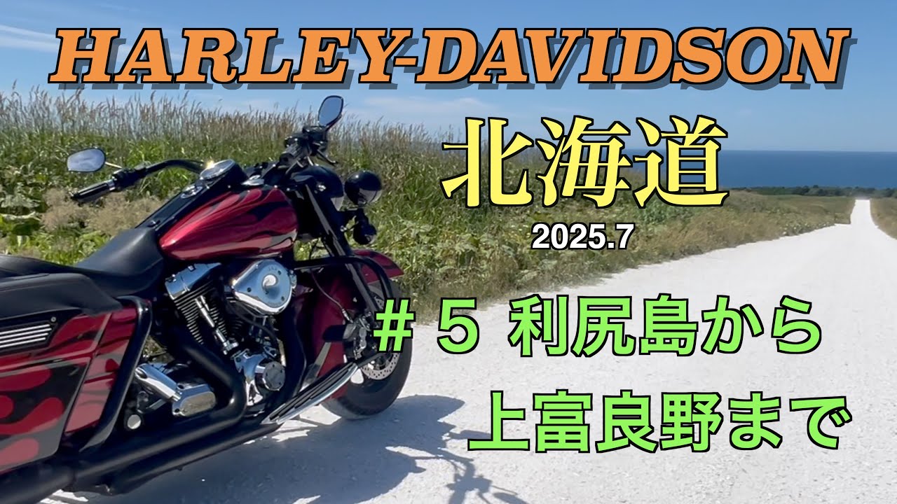【ハーレーダビッドソン】2025北海道ツーリング＃５利尻島から上富良野まで