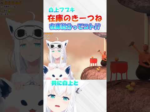 フブちゃんが在庫のきつね?共に倉庫で眠ろう...#白上フブキ #shorts