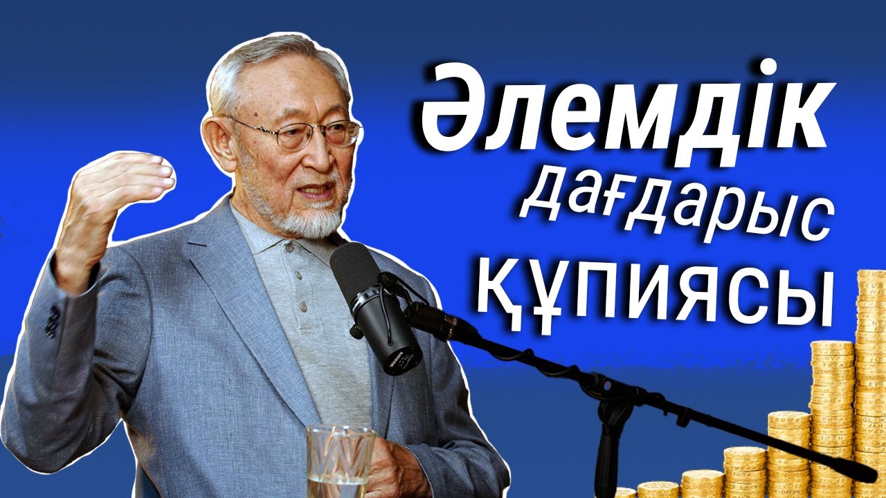 Қазақ елінің тағдыры өз қолымызда I Подкаст №7 - шығарылым