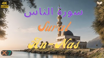 سورة الناس | مكررة 7 مرات | علاء عقل | جودة عالية Surat An-Nas Ala Aql
