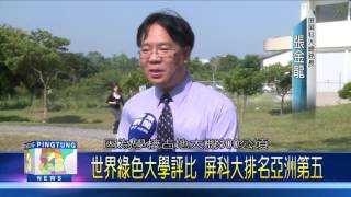106 0118 世界綠色大學評比 屏科大排名亞洲第五