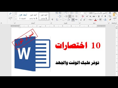 فيديو: ما هي مفاتيح الاختصار في Microsoft Word؟