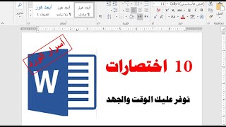 10 اختصارات في برنامج الوورد توفر عليك الوقت والجهد| Most Useful Keyboard  Shortcuts