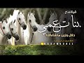 شيلة بنات عمي دلال وزين ماشاءالله اداء ماجد الرحيمي 2025 حصريا
