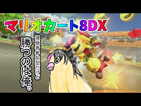 【マリカ8DX】ピーちゃんが戦います【視聴者参加型】