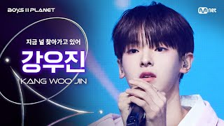 [BOYS ll PLANET/7회 직캠] 강우진 KANG WOO JIN ♬지금 널 찾아가고 있어 - 세븐틴 (SEVENTEEN) @계급 쟁탈 포지션 배틀