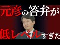 【斉藤元彦】知事の答弁が低レベルで菅野完も呆れる。