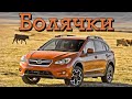 Subaru XV проблемы | Надежность Субару ХВ с пробегом