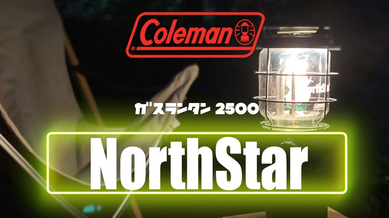コールマン ノーススター Lpガスランタン マントル交換 How To Youtube コールマン ノーススター Lpガスランタン マントル交換 How To Youtube