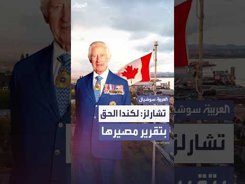 الملك تشارلز: تواجه كندا لحظة حرجة فيما يتعلق بسيادة القانون... ولها الحق في تقرير المصير