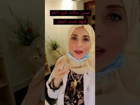 خمس حالات لازم تاخذ فيهم مثبت الحمل د دعاء مطاوع