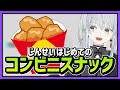 【誕生日に】コンビニのホットスナックをレポートしてみたかもです！【猫麦とろろ/個人Vtuber】