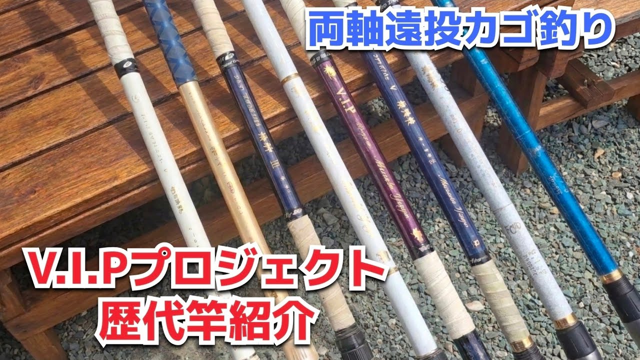 遠投カゴ釣り】VIPプロジェクト伝説の竿たち：海神～飛翔龍・歴代