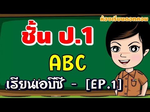 ภาษาอังกฤษ ป.1  - บทที่ 1 : เพลง abc "เรียนรู้เอบีซี"   [สื่อแท็บเล็ต ป.1]